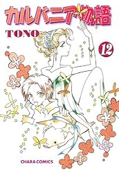 カルバニア物語(22) (Charaコミックス) | TONO | ボーイズラブマンガ